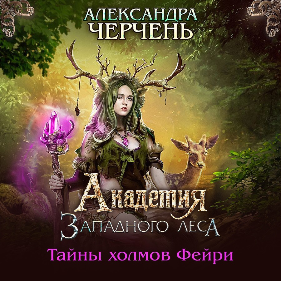 Обложка книги «Академия Западного леса»