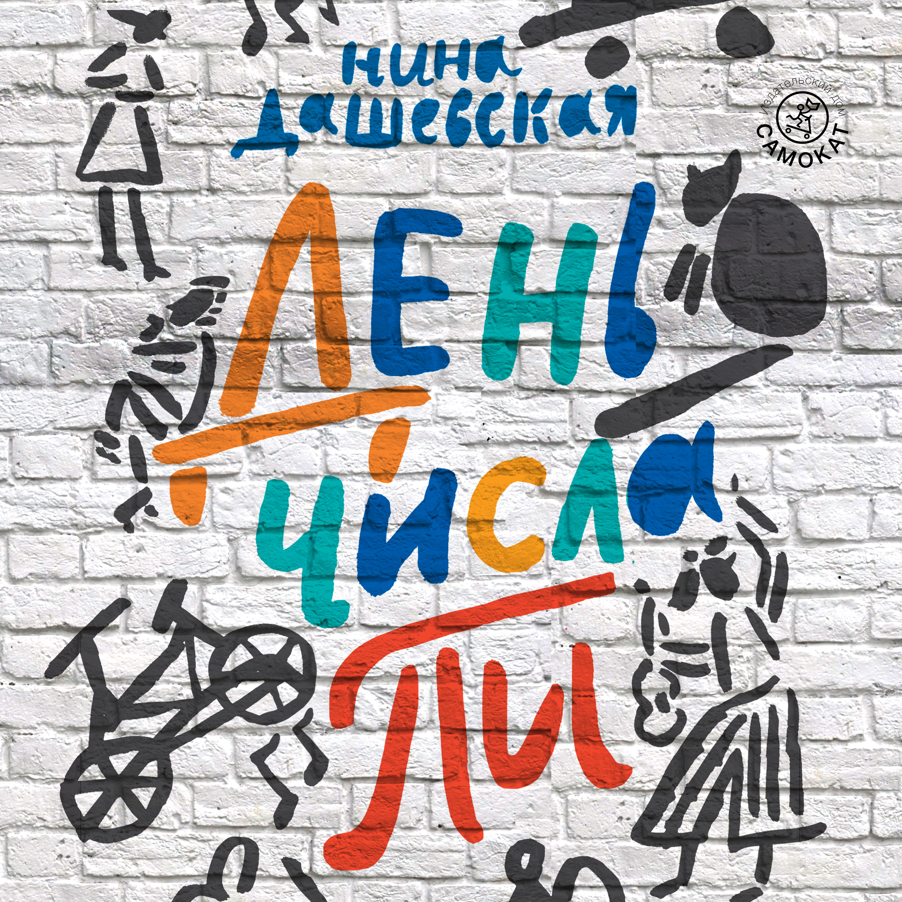 Обложка книги «День числа Пи»