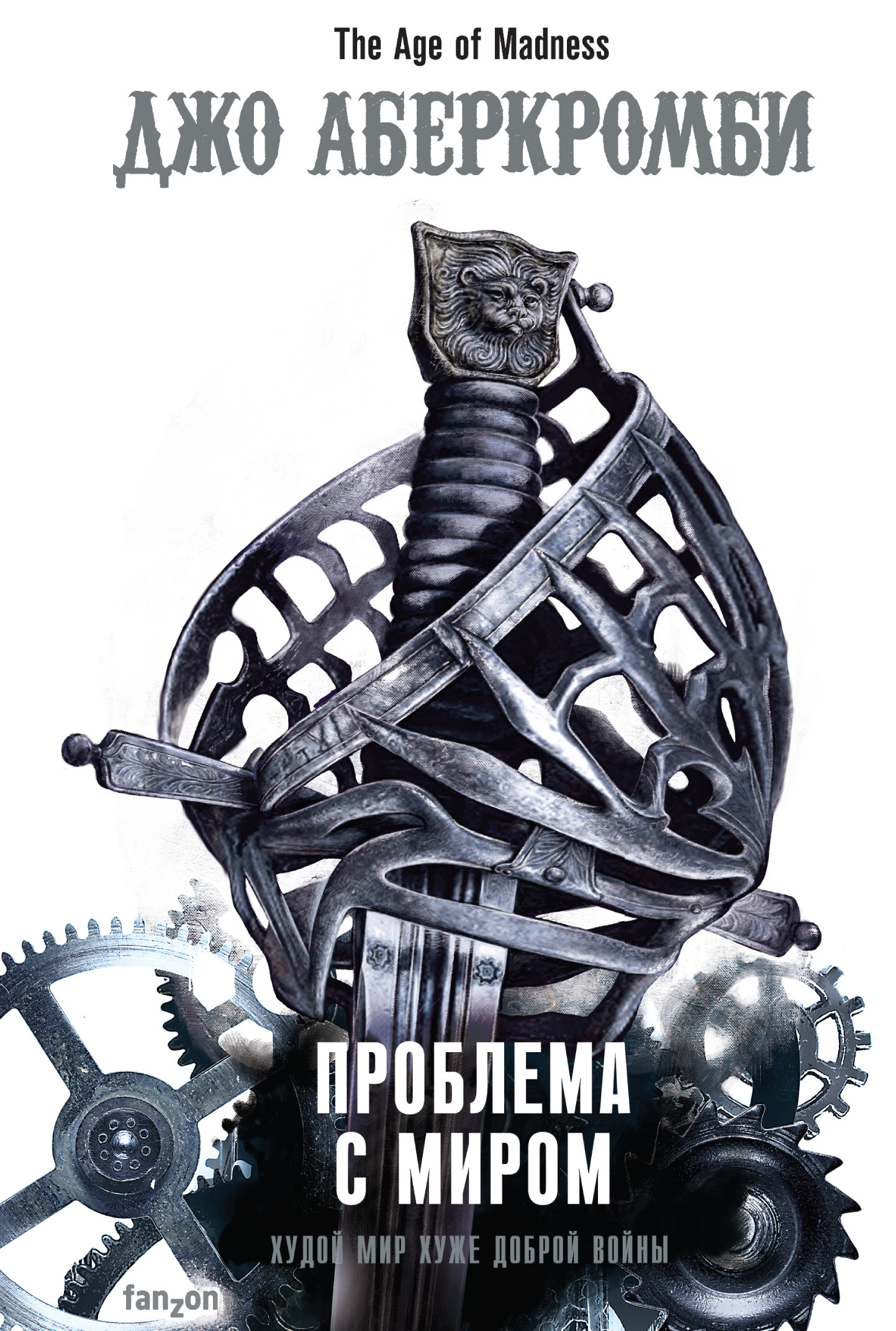 Обложка книги «Проблема с миром»