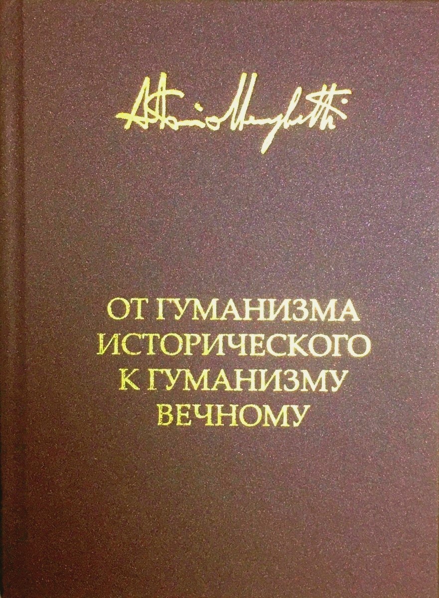 Обложка книги «От гуманизма исторического к гуманизму вечному»