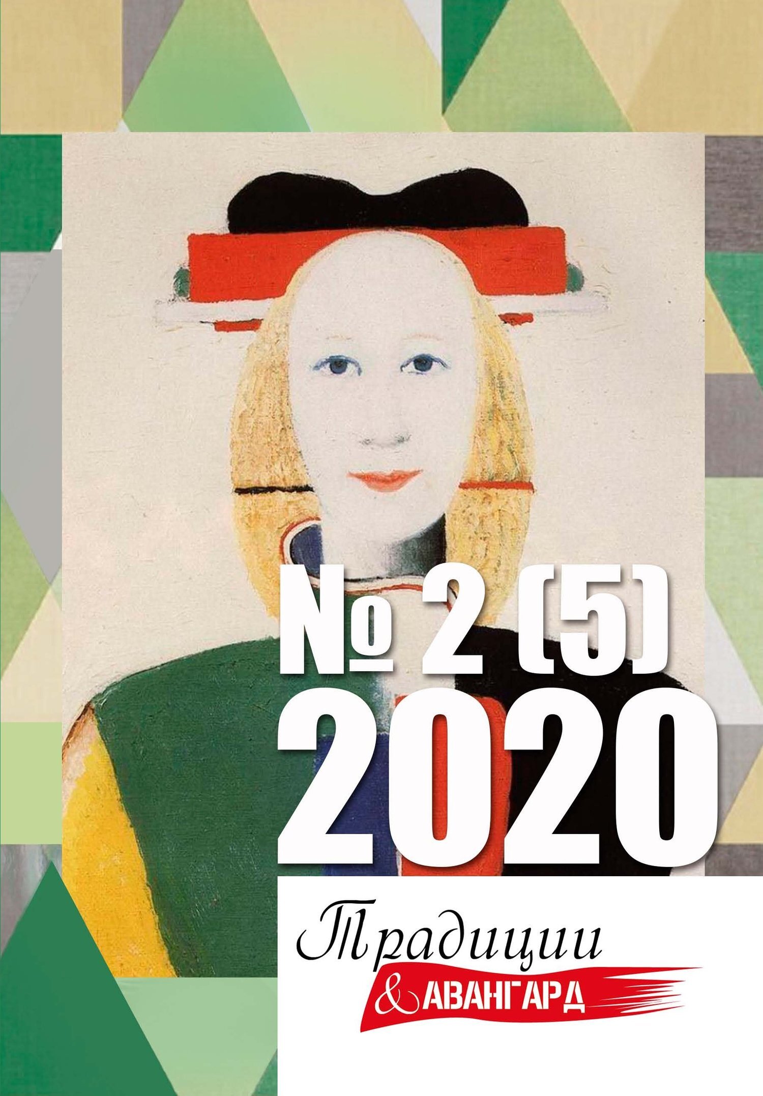 Обложка книги «Традиции & Авангард № 2 (5) 2020»