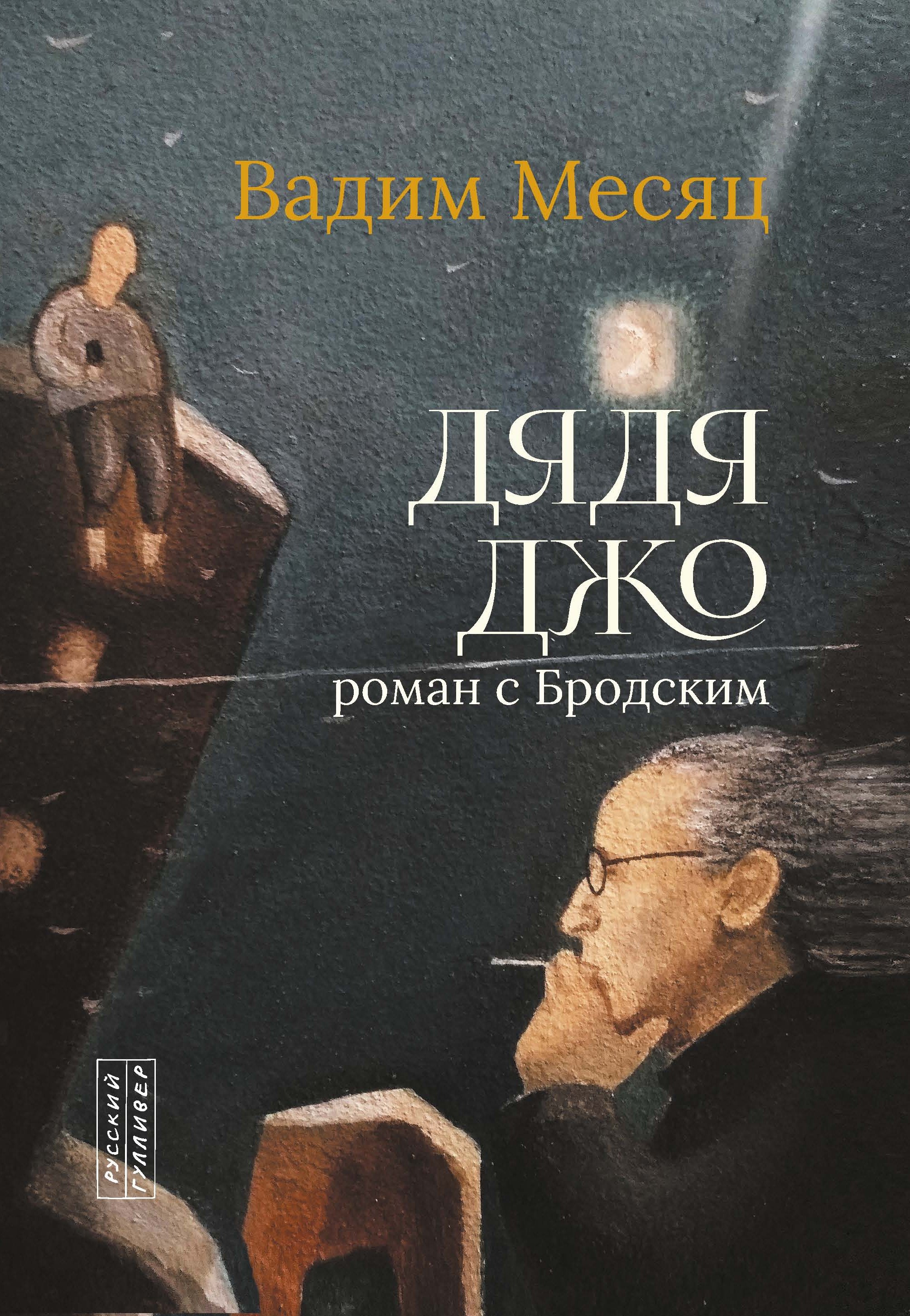 Обложка книги «Дядя Джо. Роман с Бродским»