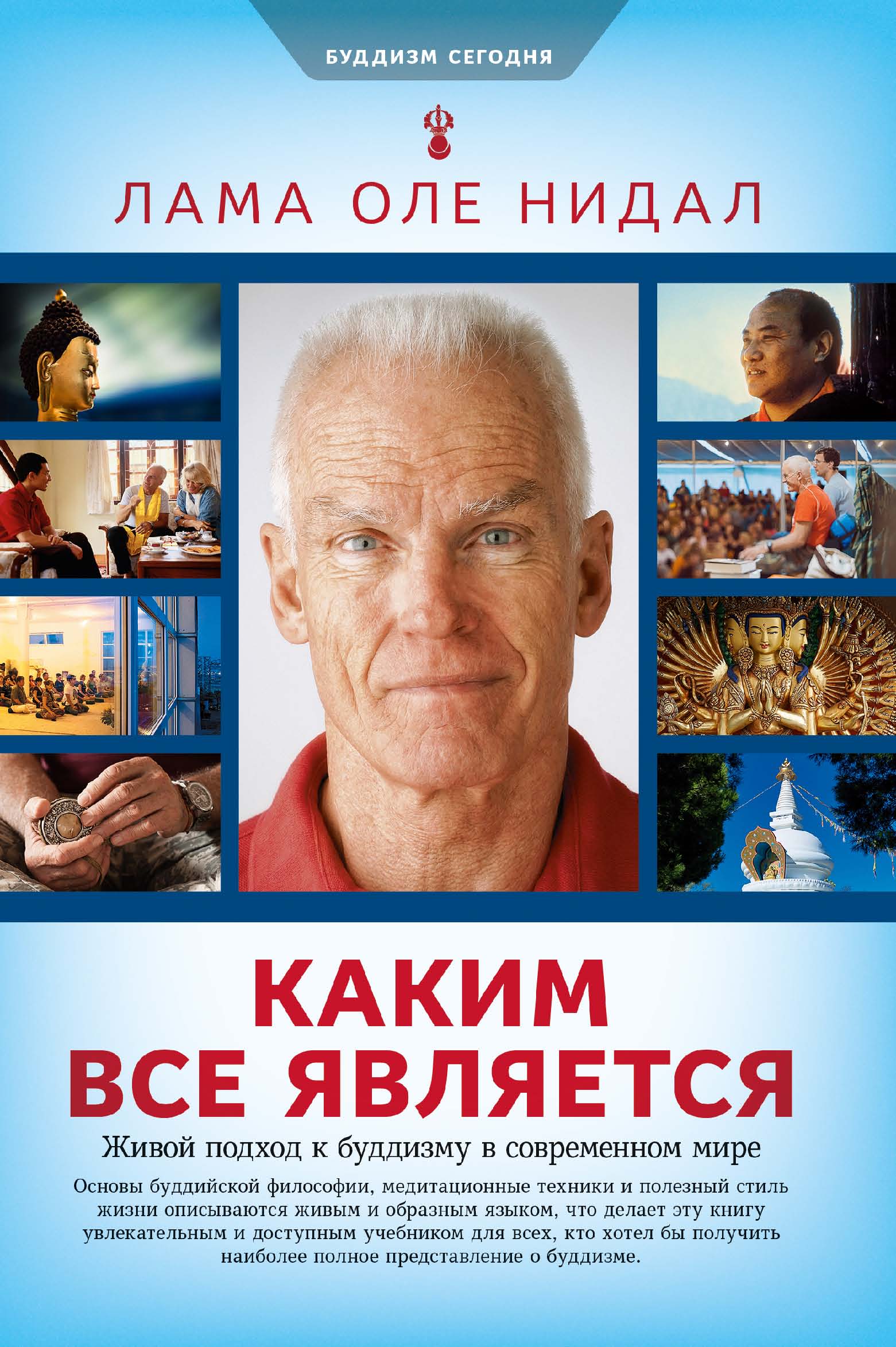 Обложка книги «Каким все является. Живой подход к буддизму в современном мире»