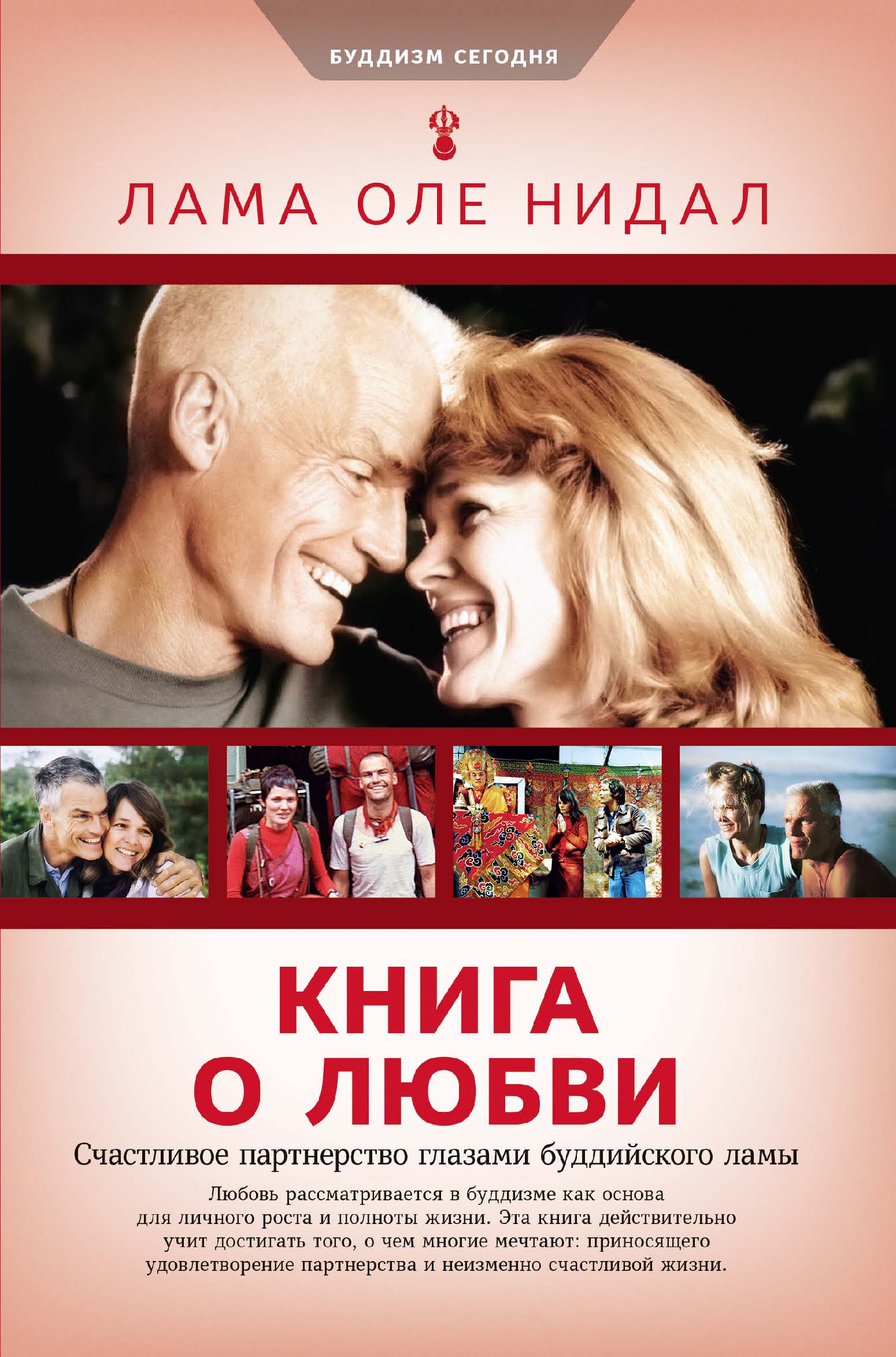 Обложка книги «Книга о любви. Счастливое партнерство глазами буддийского ламы»