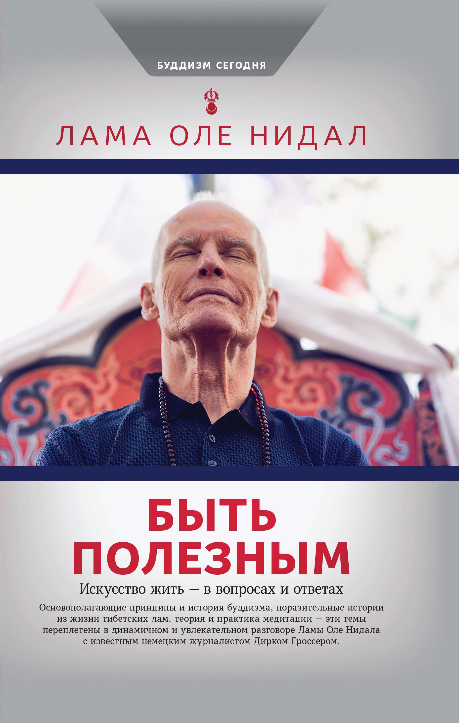 Обложка книги «Быть полезным. Искусство жить – в вопросах и ответах»