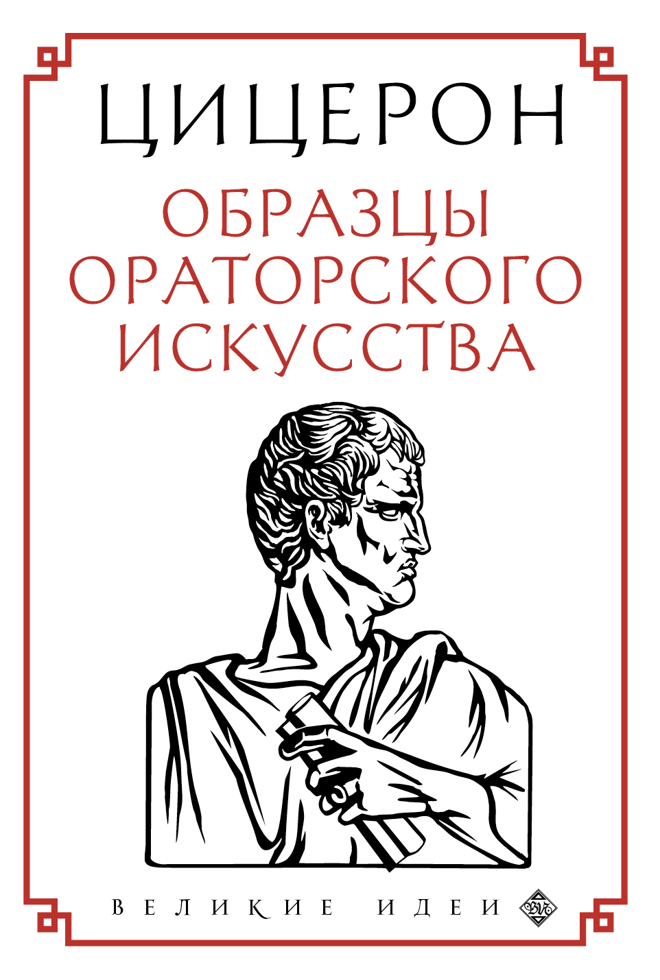 Обложка книги «Образцы ораторского искусства»