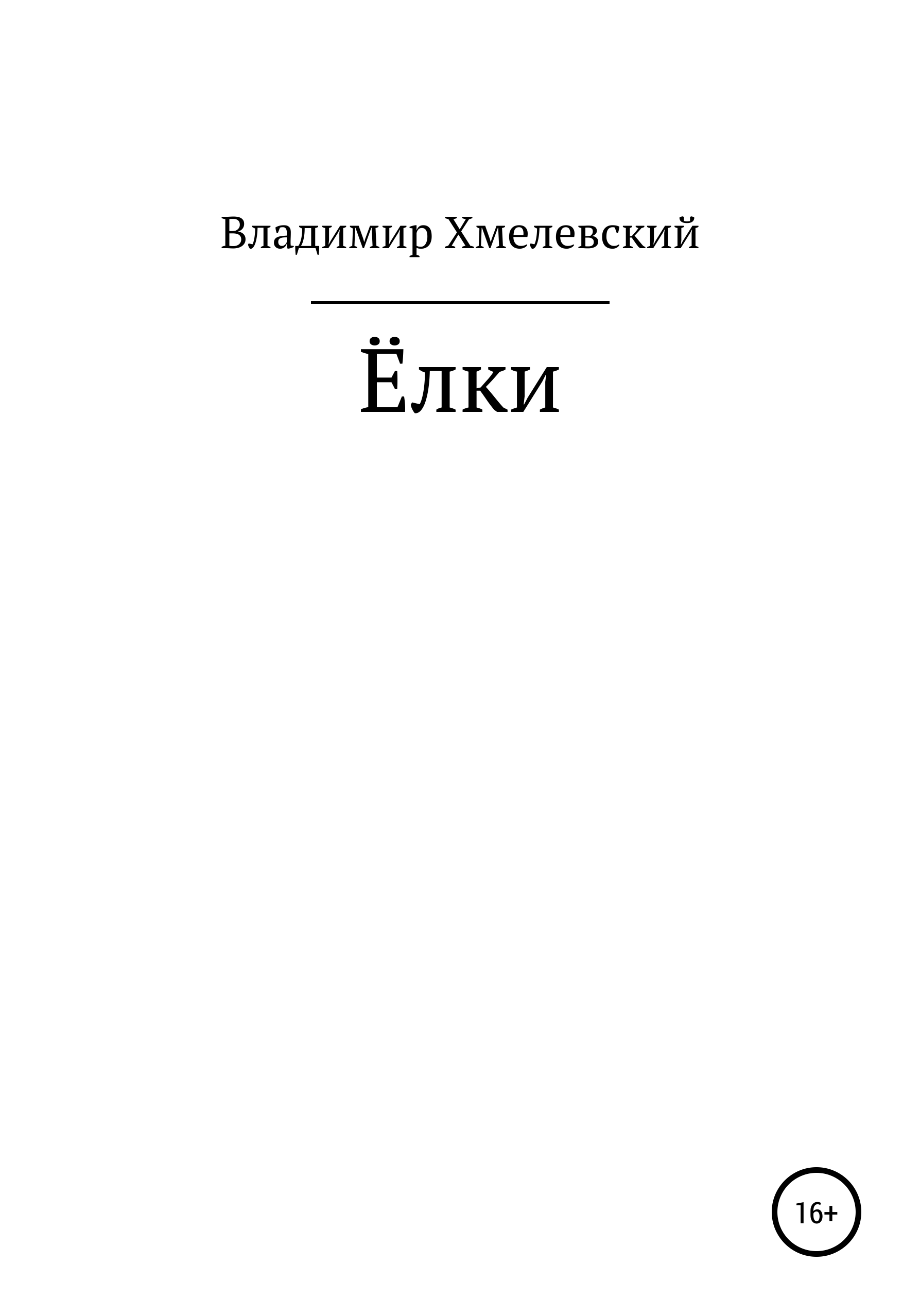 Обложка книги «Елки»