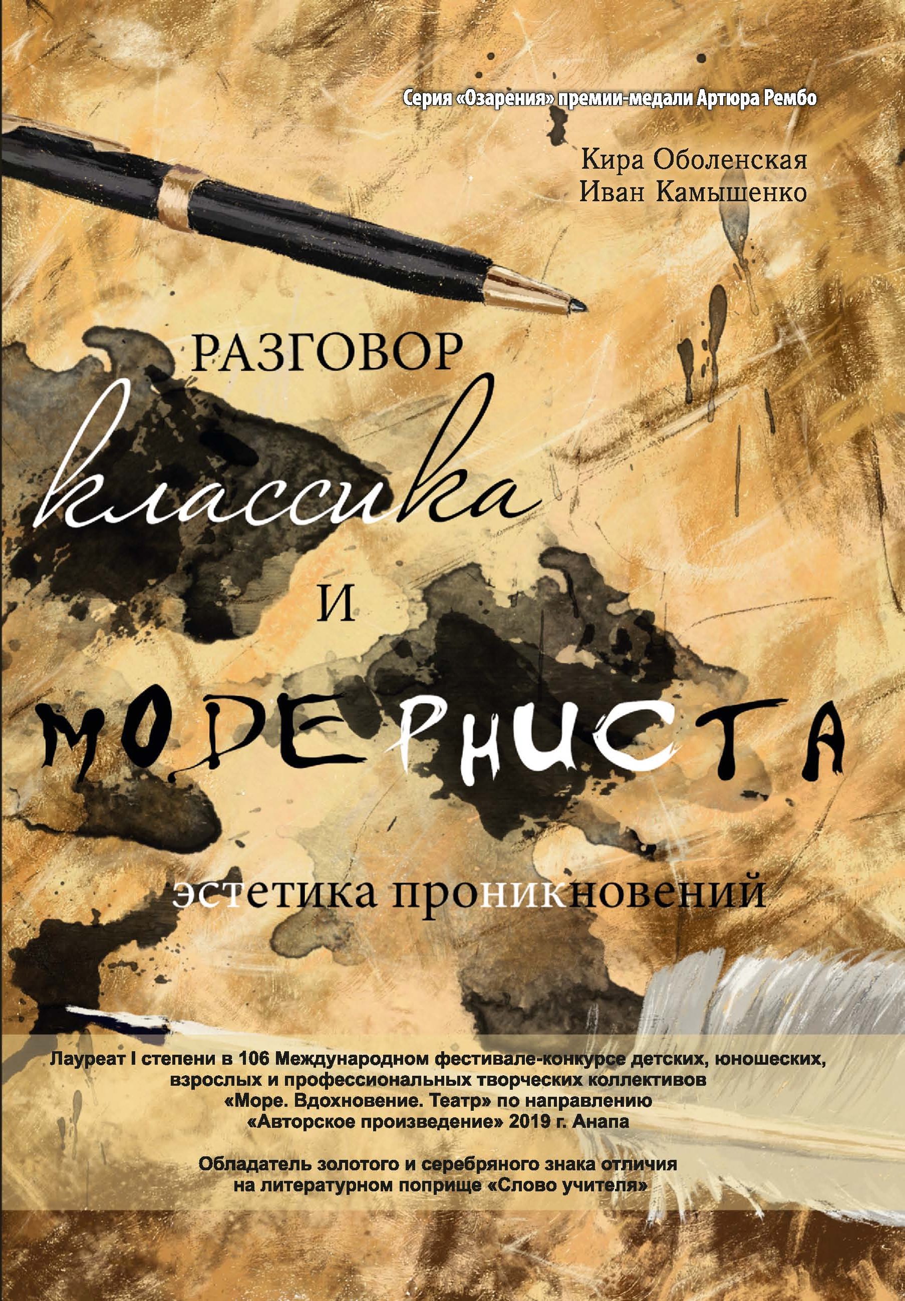 Обложка книги «Разговор классика и модерниста (эстетика проникновений). Сборник стихотворений на базе лирического ответа»
