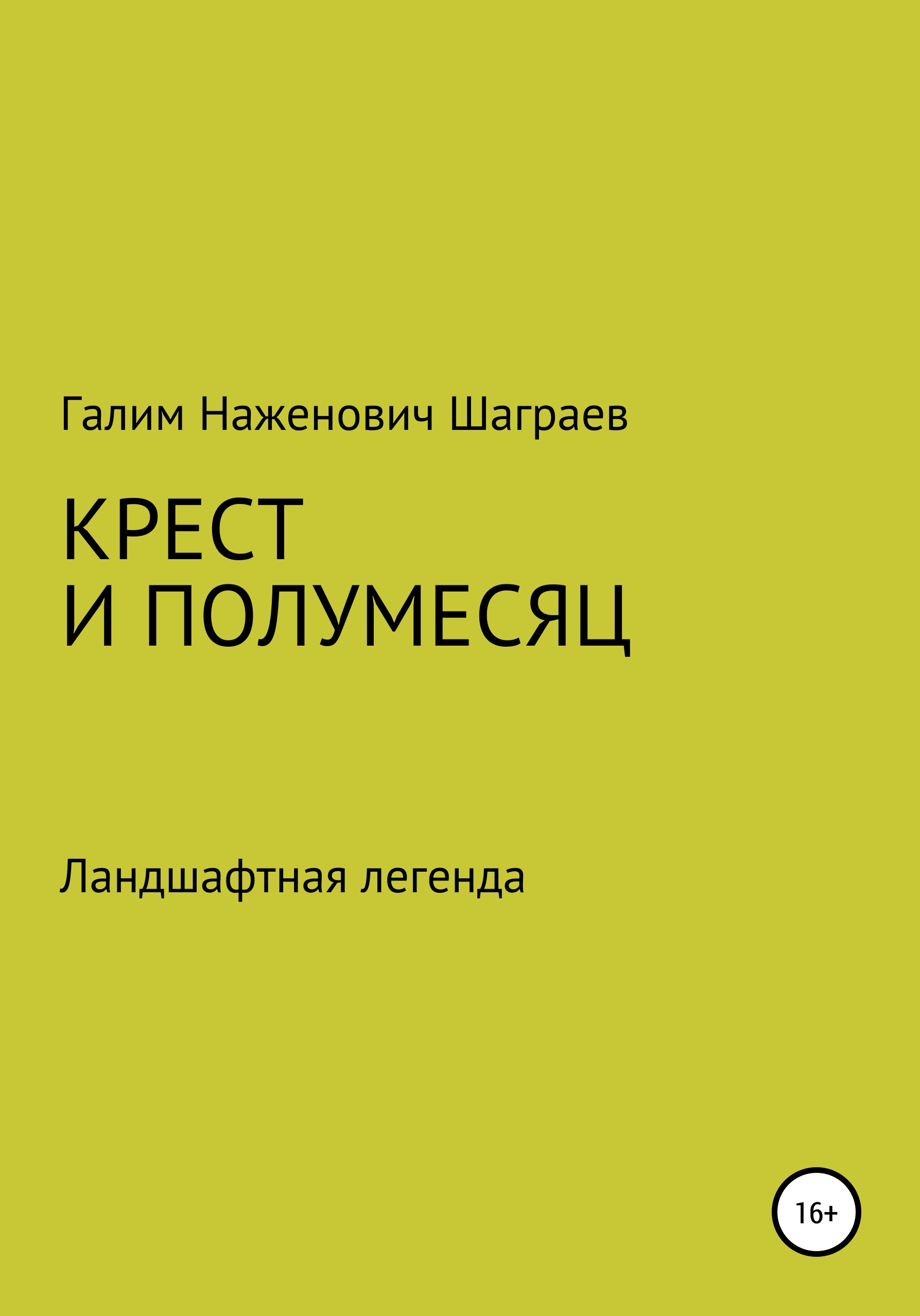 Обложка книги «Крест и полумесяц Ландшафтная легенда»