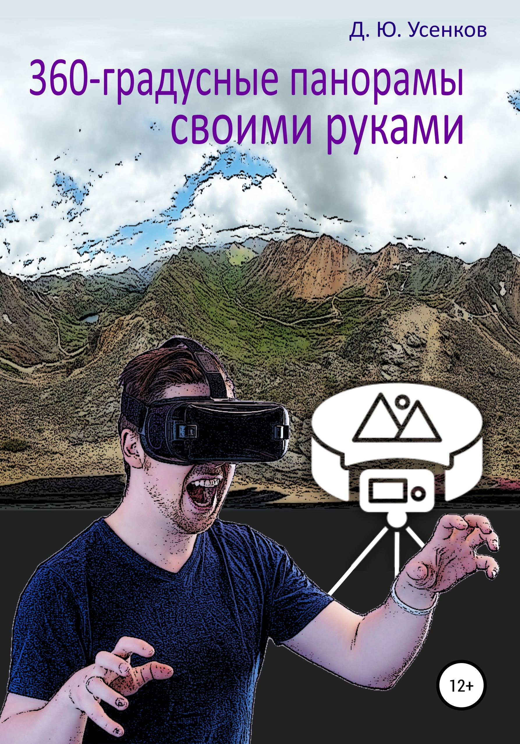 Обложка книги «360-градусные панорамы – своими руками»