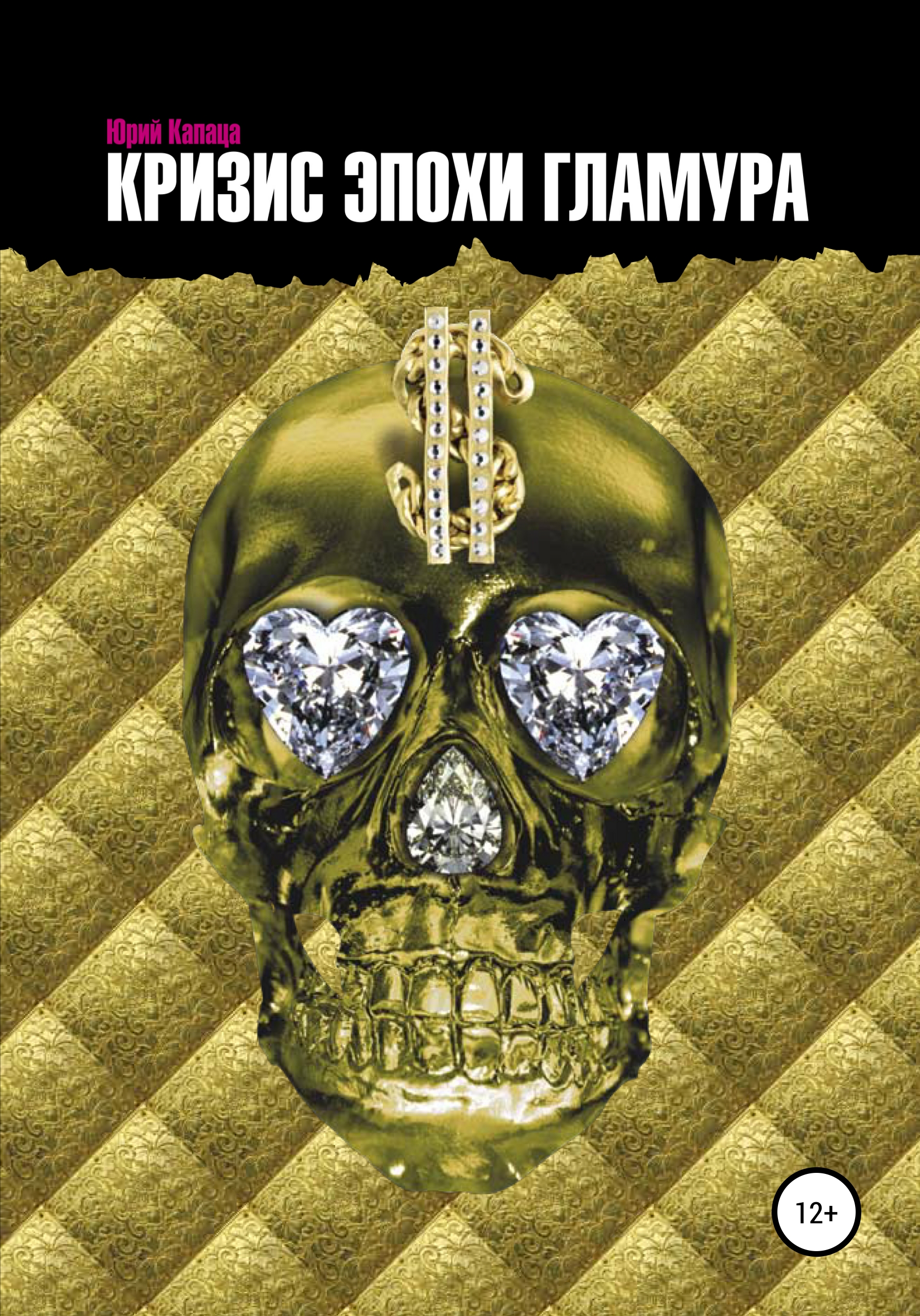 Обложка книги «Кризис эпохи гламура»