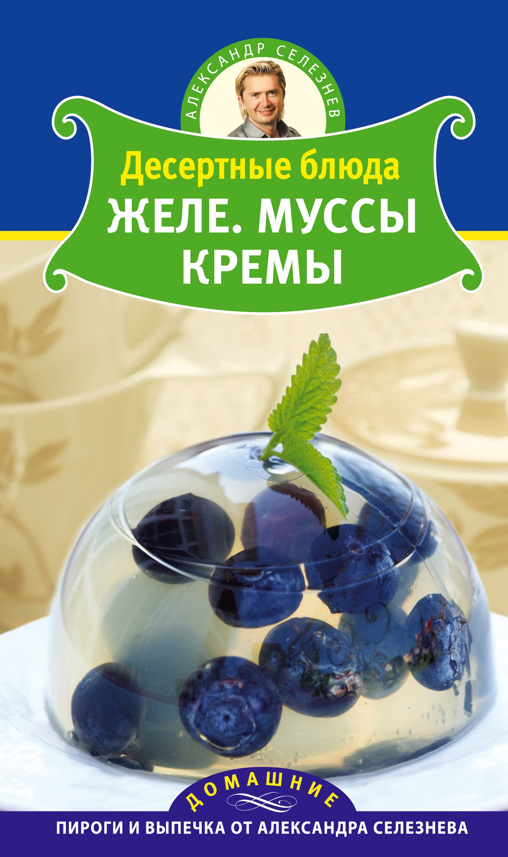 Обложка книги «Десертные блюда. Желе. Муссы. Кремы»