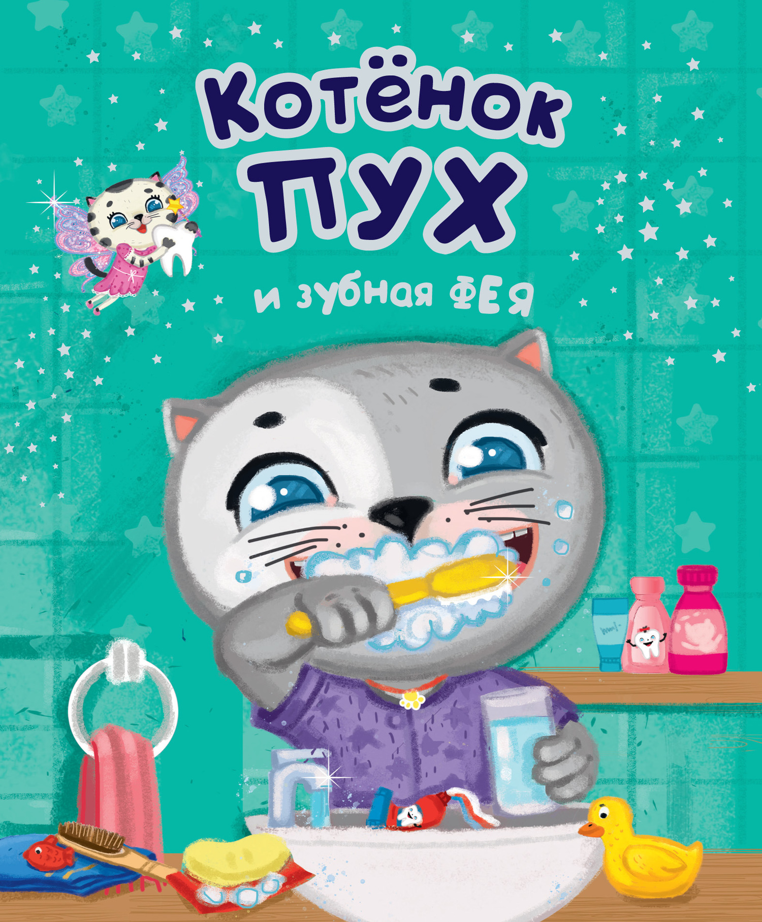 Обложка книги «Котенок Пух и зубная фея»