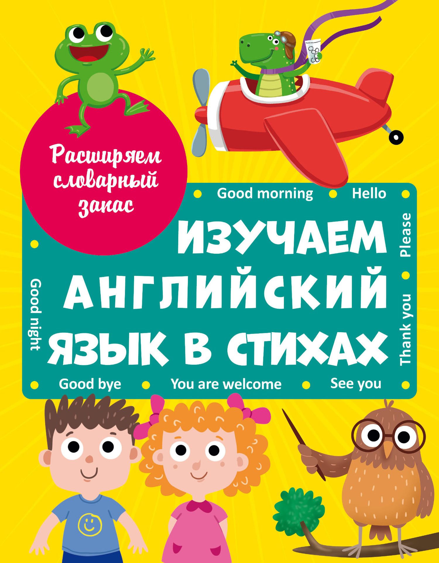 Обложка книги «Изучаем английский язык в стихах»