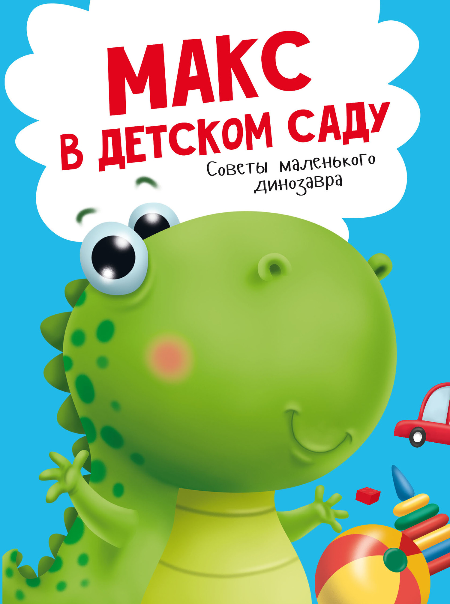 Обложка книги «Макс в детском саду»