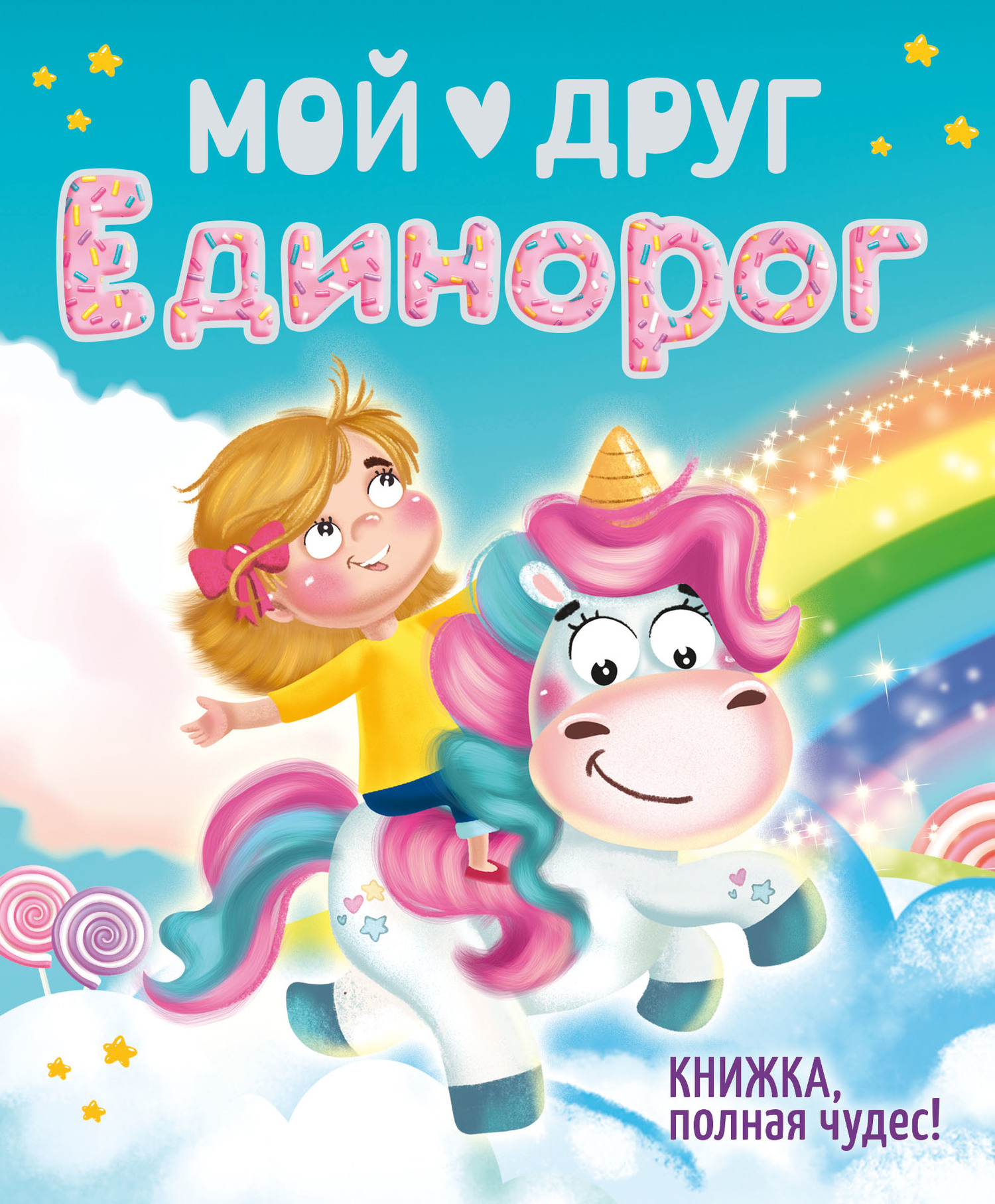 Обложка книги «Мой друг Единорог»