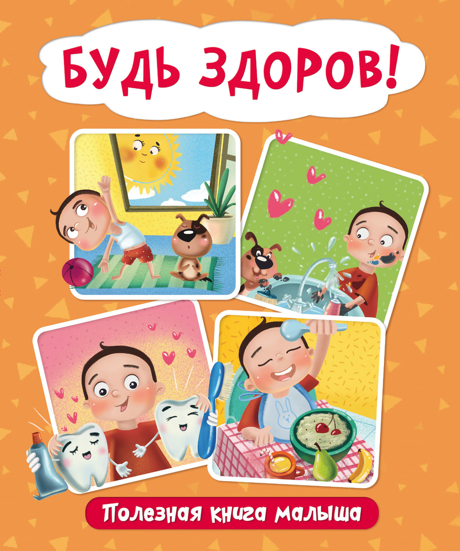 Обложка книги «Будь здоров! Полезная книга малыша»