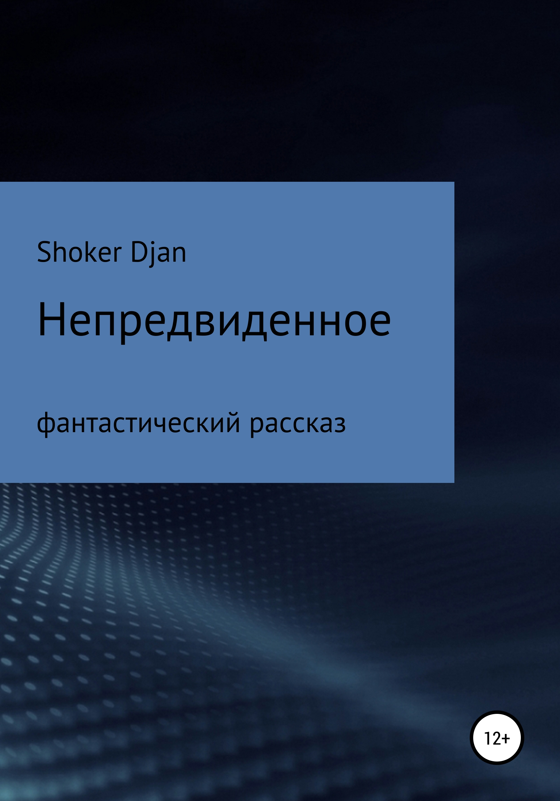 Обложка книги «Непредвиденное»