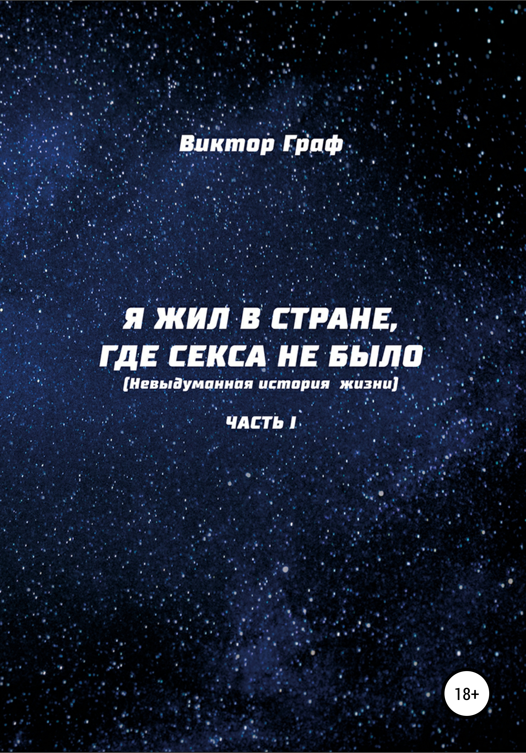 Обложка книги «Я жил в стране, где секса не было. Невыдуманная история жизни. Часть I»
