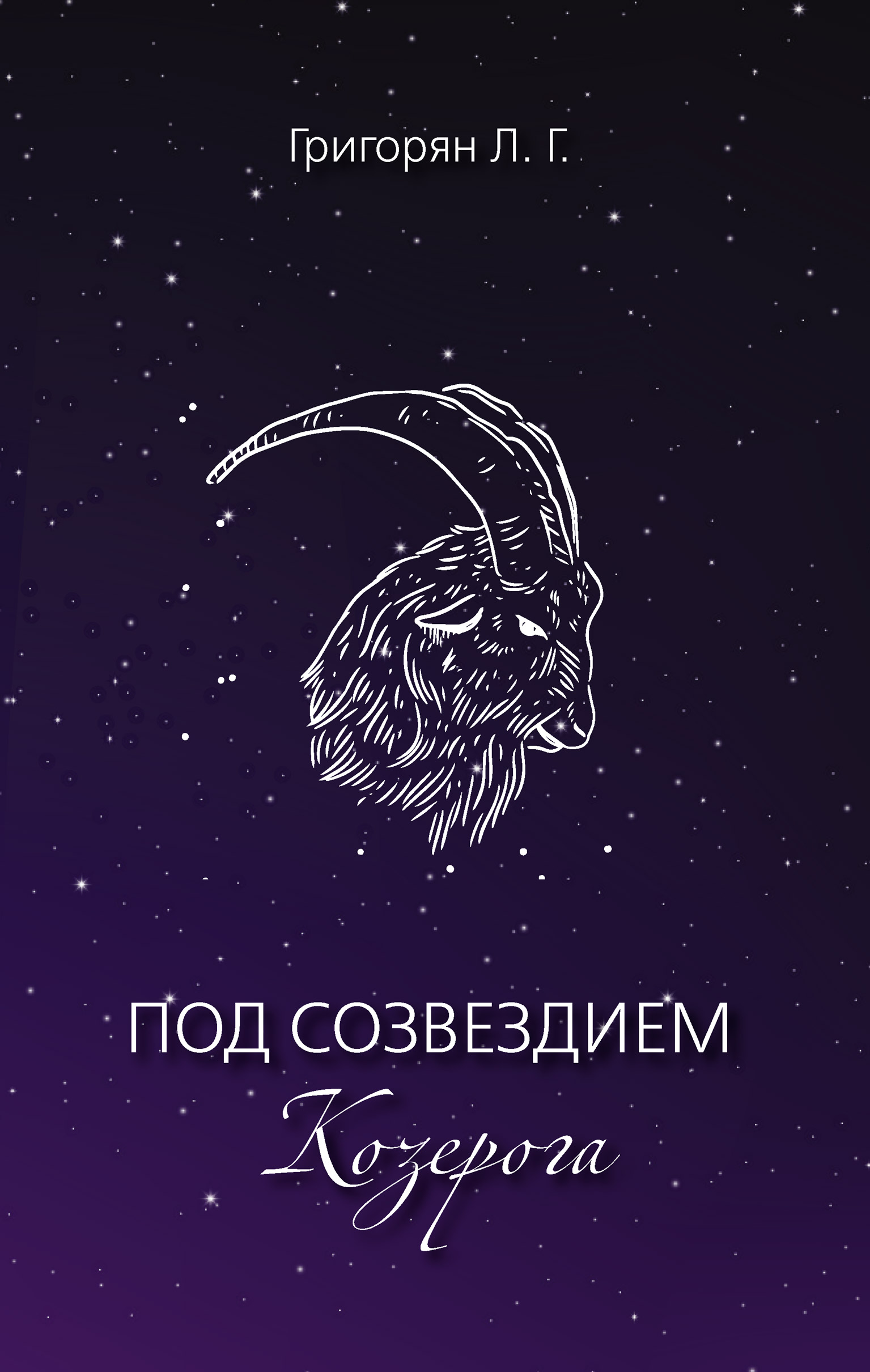 Обложка книги «Под созвездием Козерога»