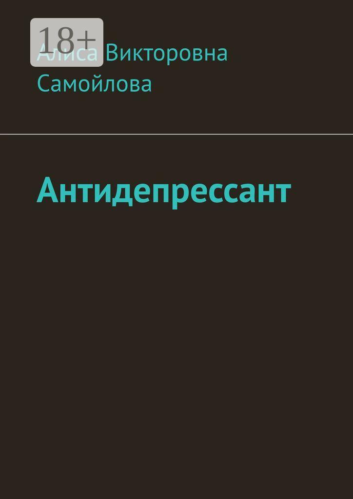 Обложка книги «Антидепрессант»