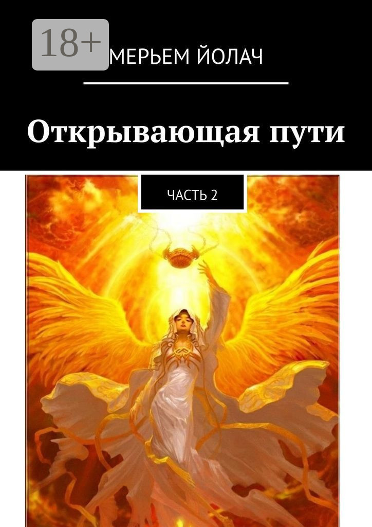 Обложка книги «Открывающая пути. Часть 2»