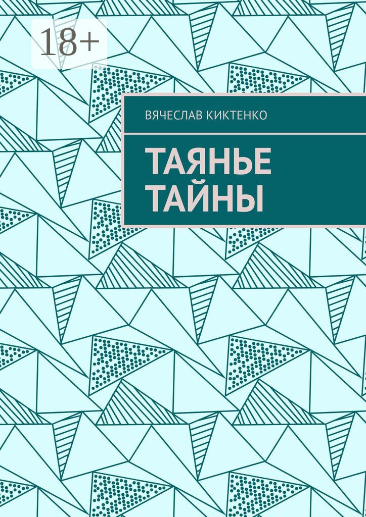Обложка книги «Таянье Тайны»