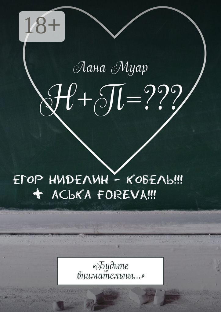 Обложка книги «Н+П=??? «Будьте внимательны…»»
