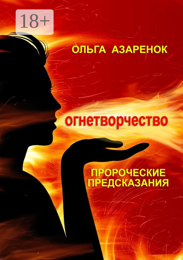 Обложка книги «Пророческие предсказания. Огнетворчество»