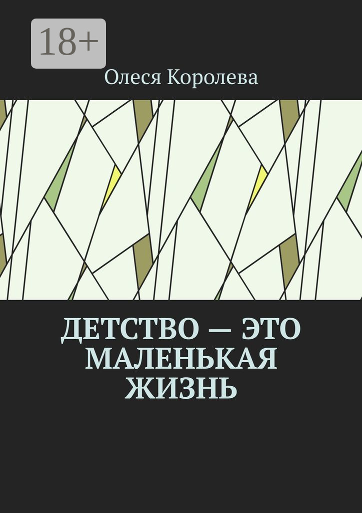 Обложка книги «Детство – это маленькая жизнь»