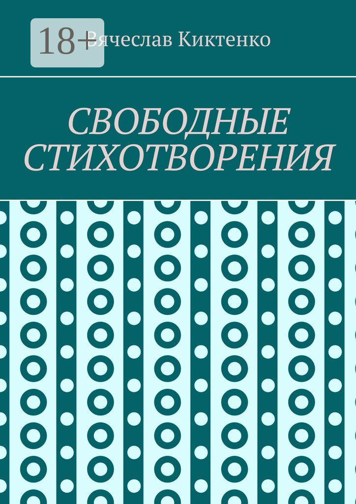Обложка книги «Свободные стихотворения»