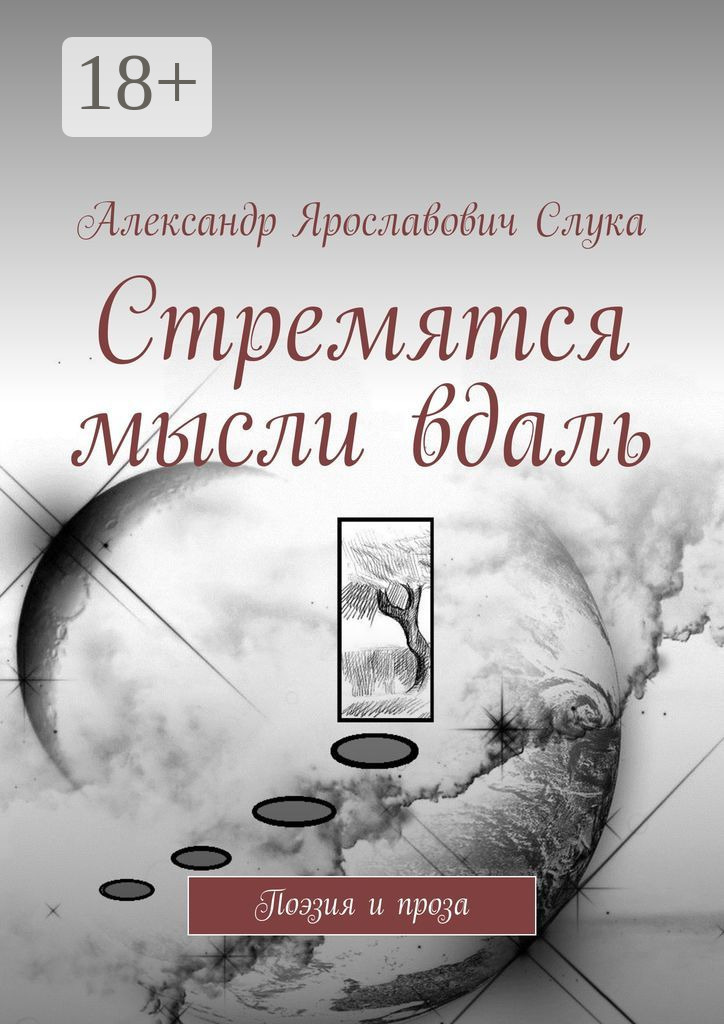 Обложка книги «Стремятся мысли вдаль. Поэзия и проза»