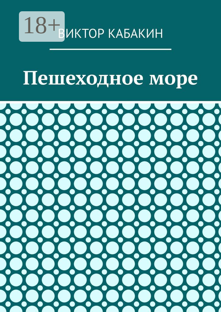 Обложка книги «Пешеходное море»