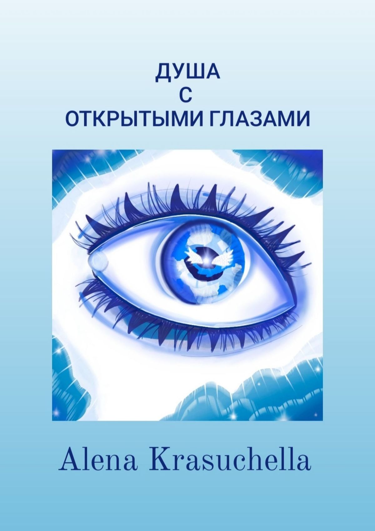 Обложка книги «Душа с открытыми глазами»