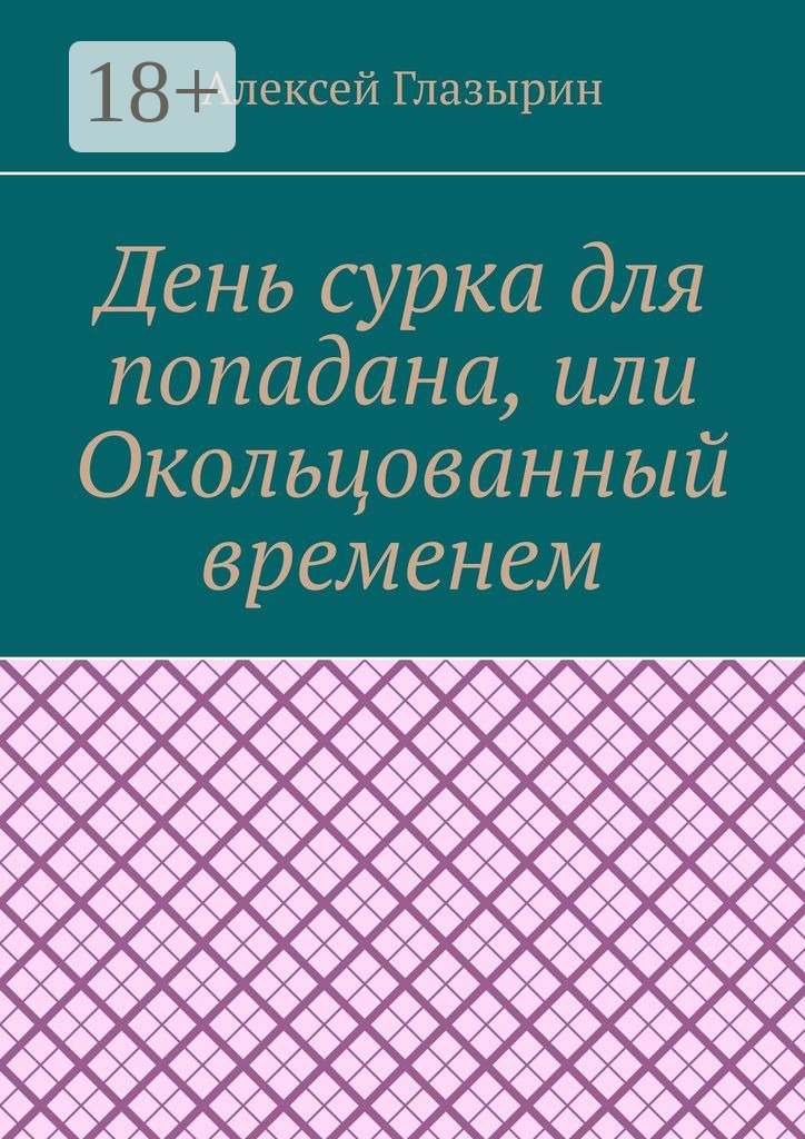 Обложка книги «День сурка для попадана, или Окольцованный временем»