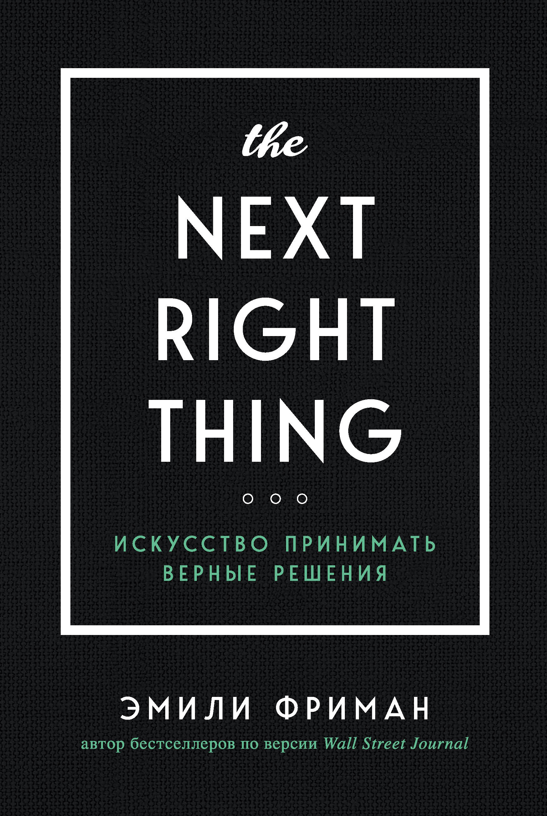 Обложка книги «The Next Right Thing. Искусство принимать верные решения»