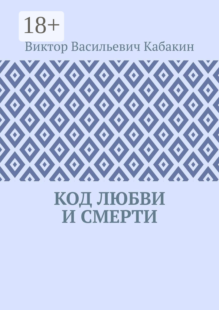 Обложка книги «Код любви и смерти»