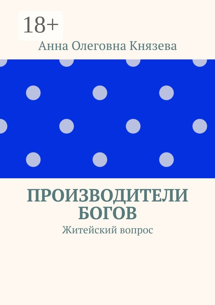 Обложка книги «Производители Богов. Житейский вопрос»