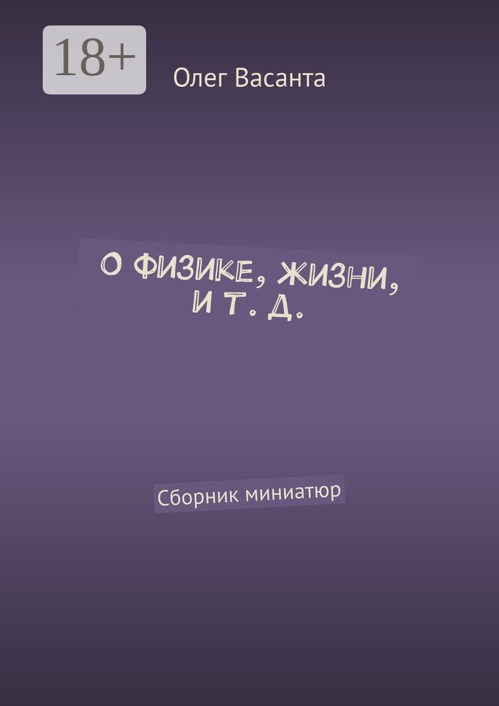 Обложка книги «О физике, жизни, и т. д. Сборник миниатюр»