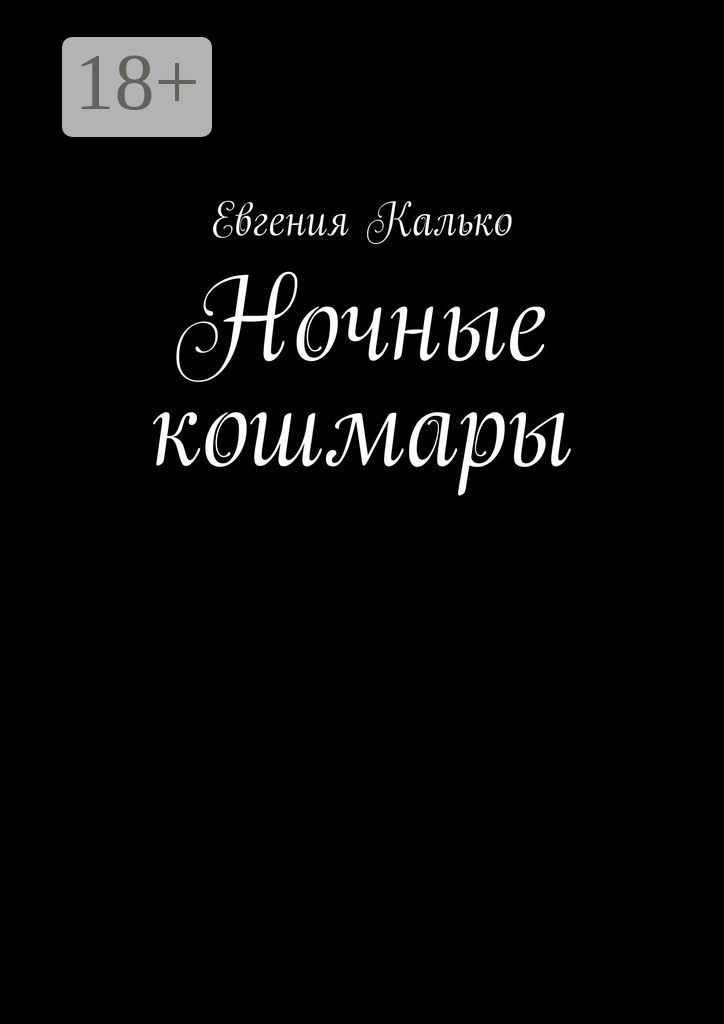 Обложка книги «Ночные кошмары»