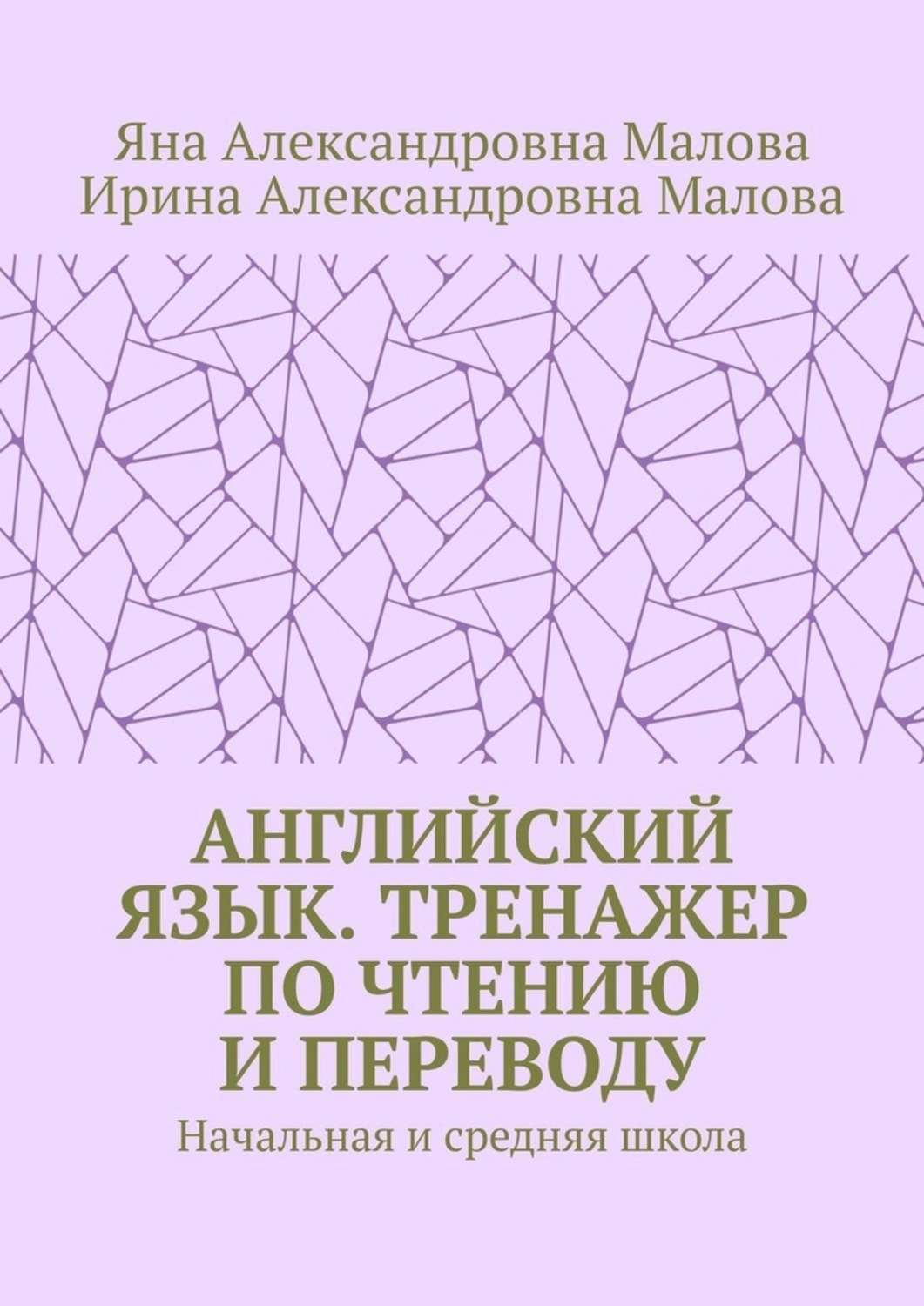 Обложка книги «АНГЛИЙСКИЙ ЯЗЫК. Тренажер по чтению и переводу. Начальная и средняя школа»