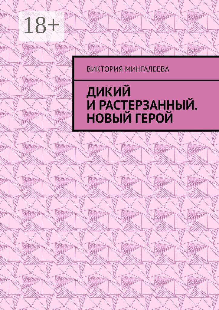 Обложка книги «Дикий и Растерзанный. Новый герой»