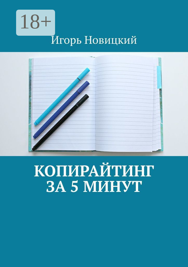 Обложка книги «Копирайтинг за 5 минут»