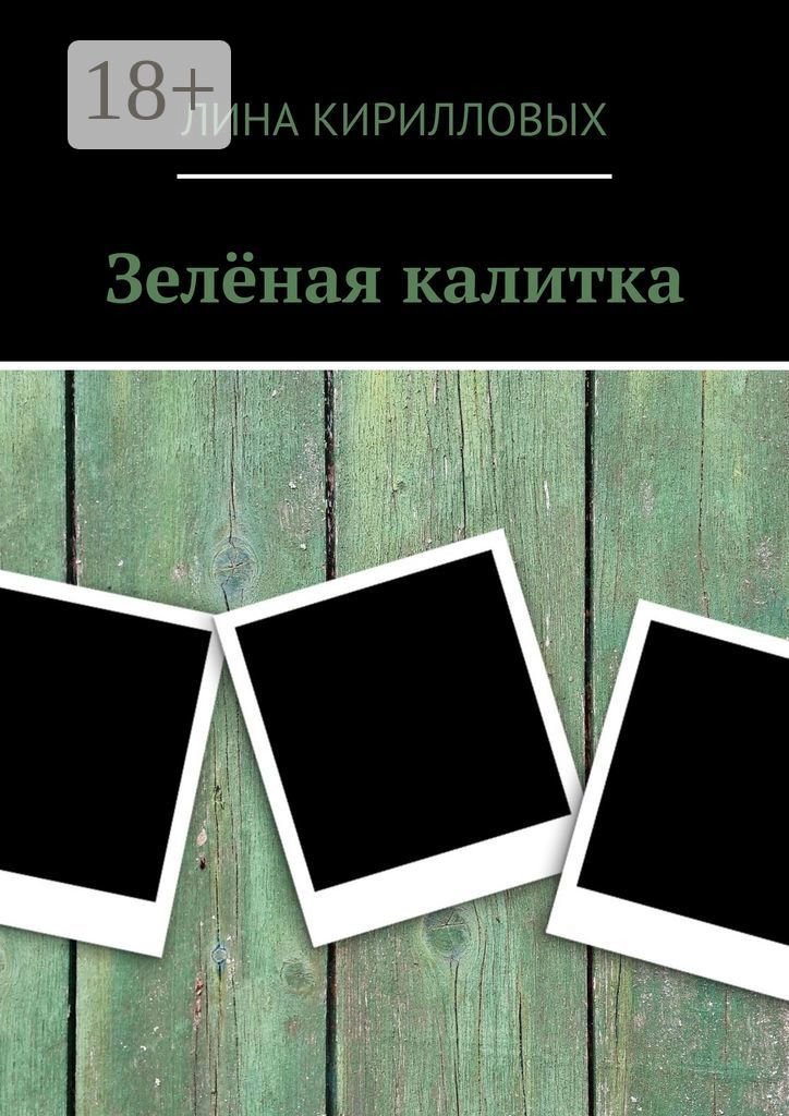Обложка книги «Зелёная калитка»