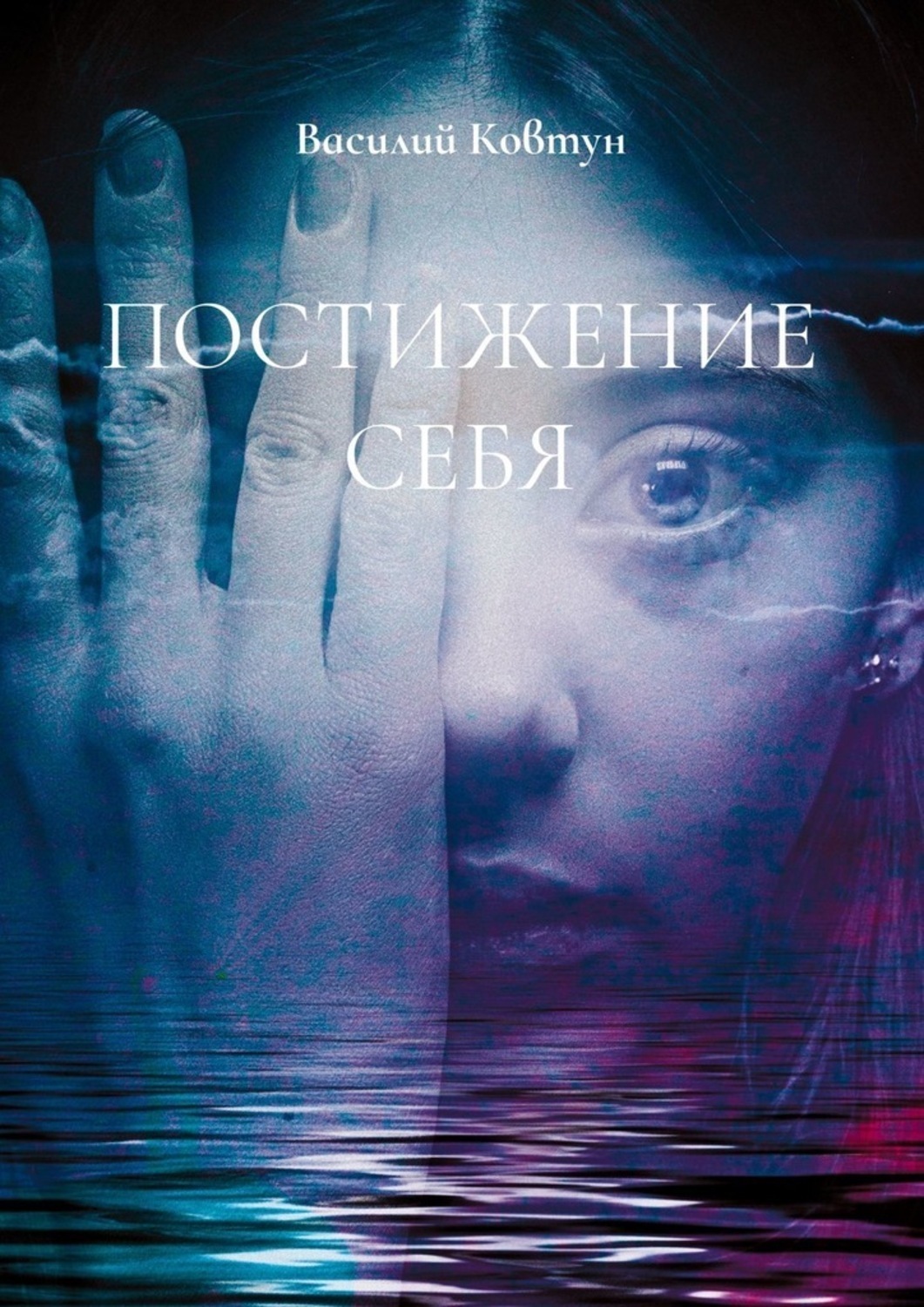 Обложка книги «Постижение себя. Эзотерика для интеллектуалов»
