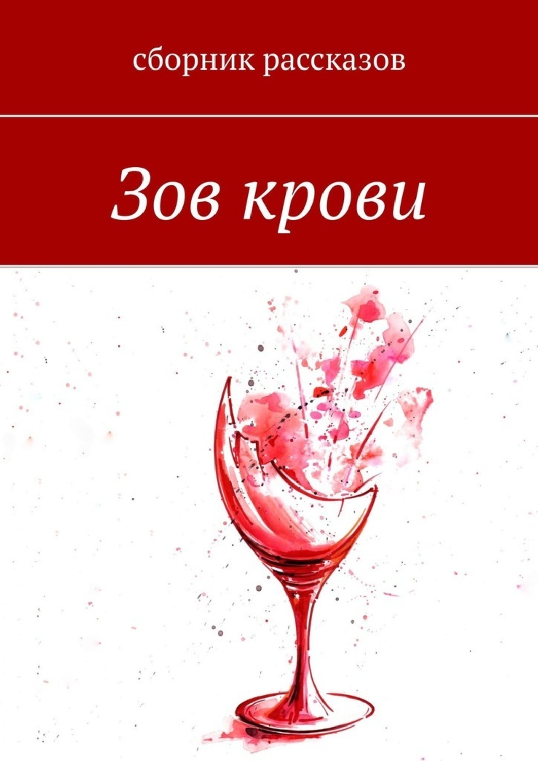 Обложка книги «Зов крови»