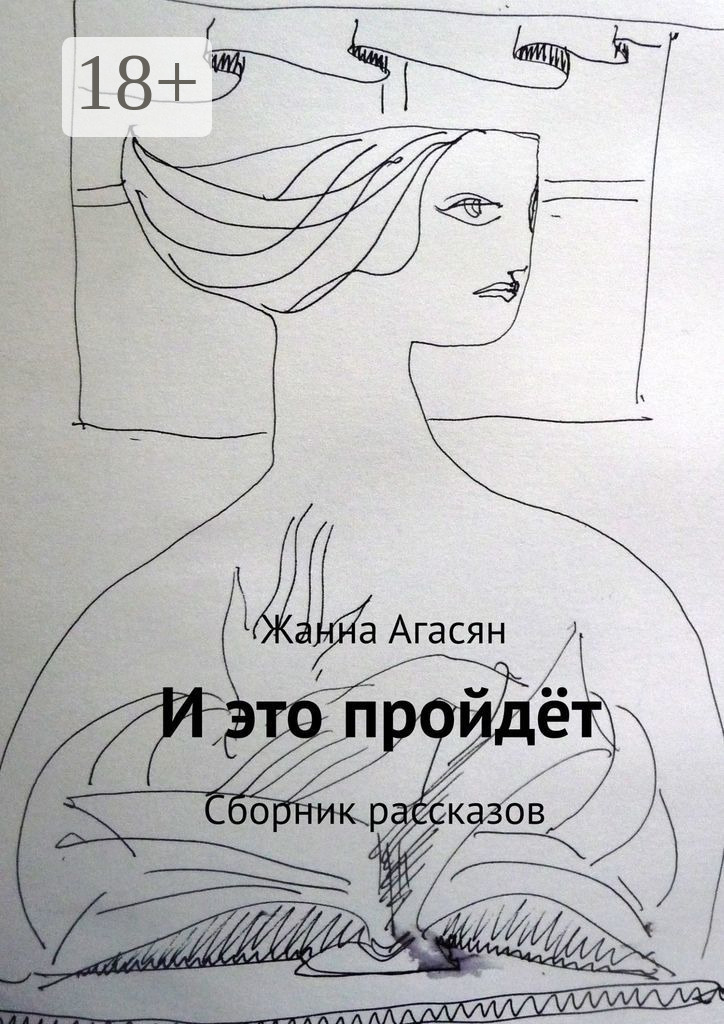 Обложка книги «И это пройдёт. Сборник рассказов»