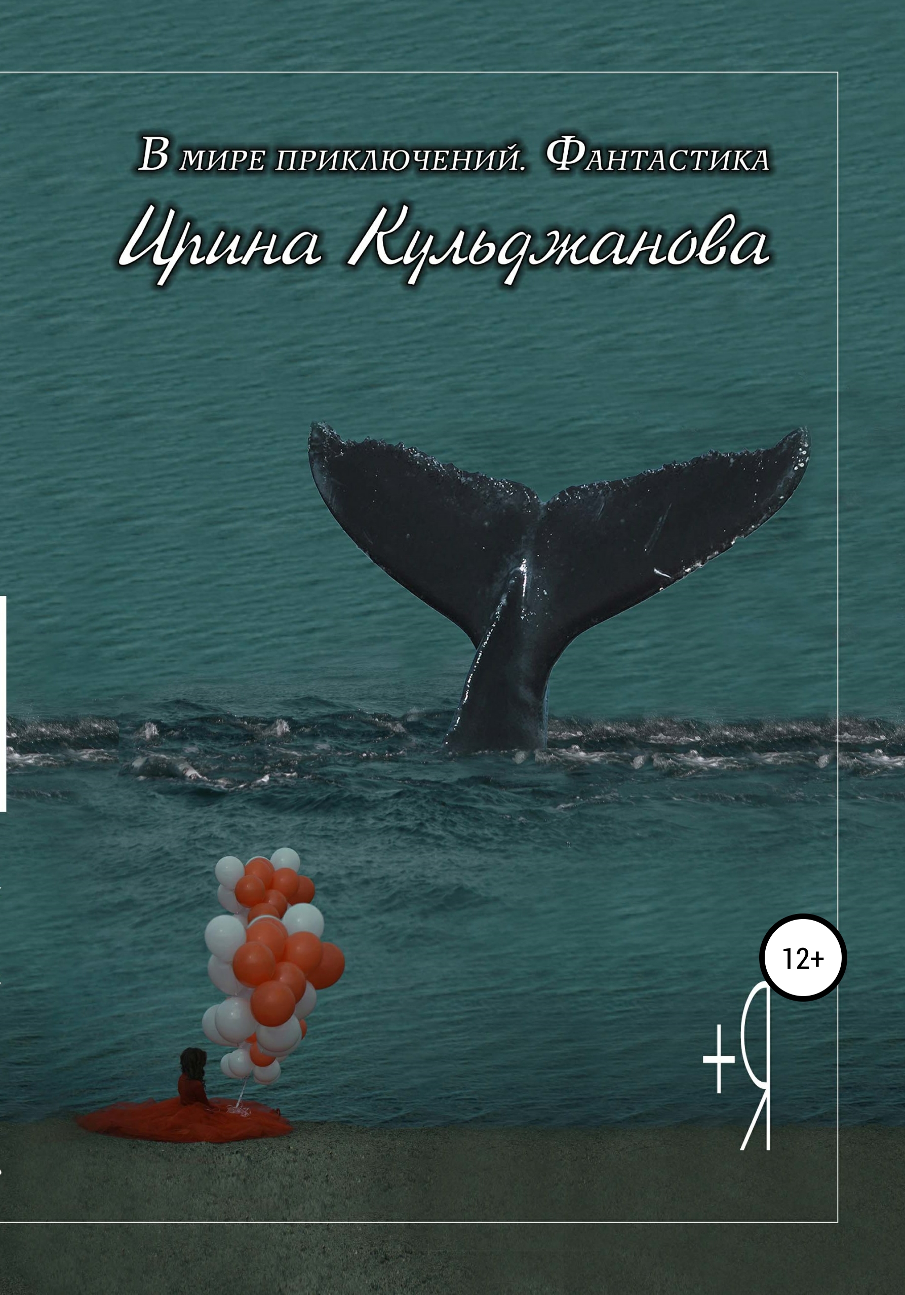 Обложка книги «+Я»