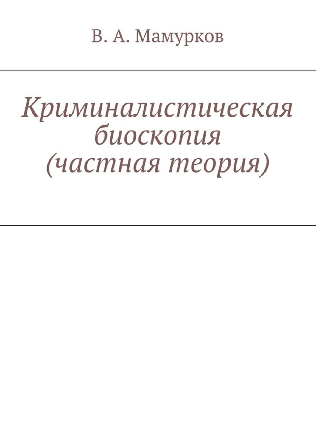 Обложка книги «Криминалистическая биоскопия (частная теория)»