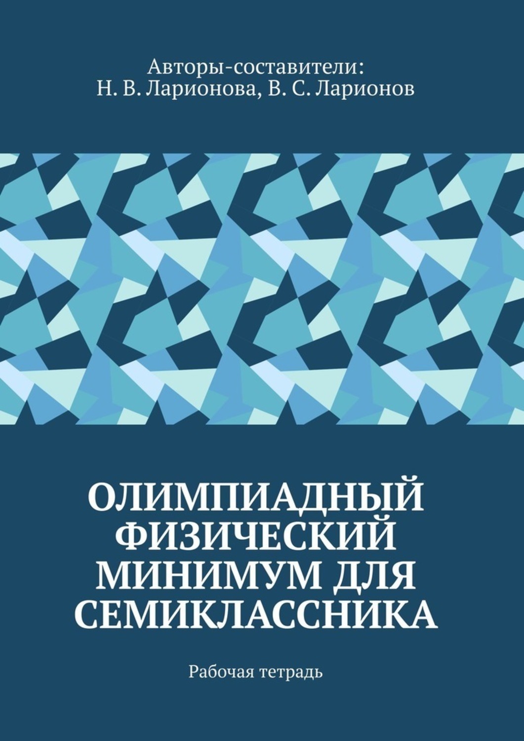 Обложка книги «Олимпиадный физический минимум для семиклассника. Рабочая тетрадь»